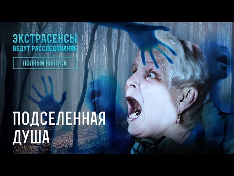 Видео: Подселенная душа – Экстрасенсы ведут расследование