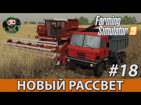 Видео: Farming Simulator 19 : Новый Рассвет #18 | Дон-1500А