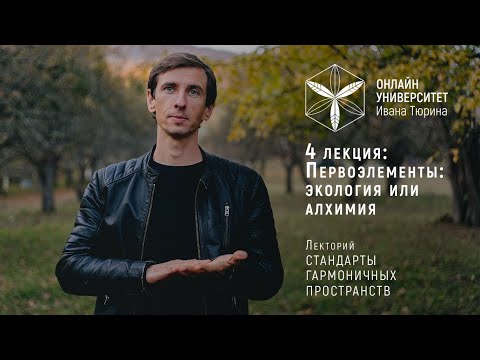 Видео: 4. Первоэлементы: экология или алхимия. Лекторий Ивана Тюрина Стандарты Гармоничных Пространств