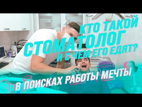 Видео: Профессия стоматолог | Малинин в поисках работы мечты