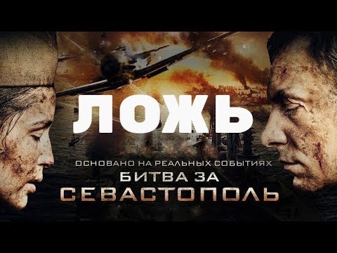 Видео: Фильм "Битва за Севастополь": как было на самом деле.