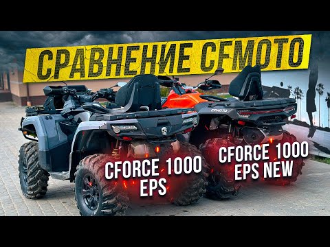 Видео: Сравнение квадроциклов Cfmoto Cforce 1000 EPS NEW 2024 и Cforce 1000 EPS! Начало обкатки!