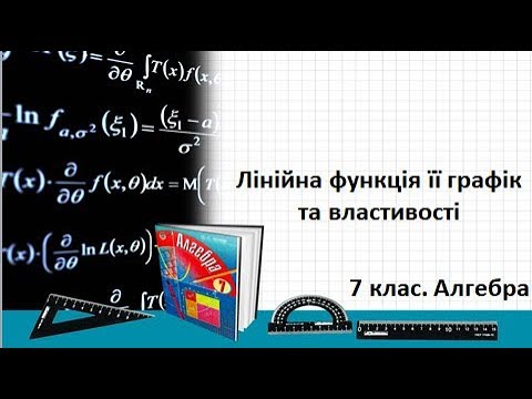 Видео: Урок №18. Лінійна функція її графік та властивості (7 клас. Алгебра)