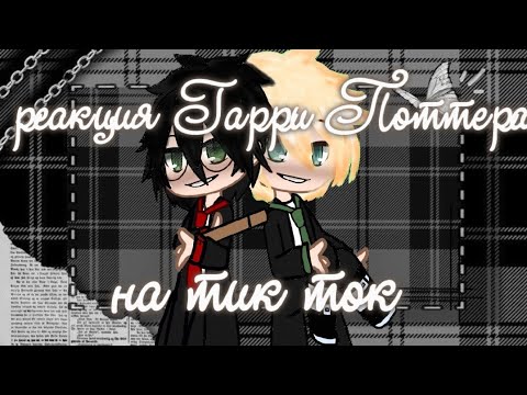 Видео: Реакция Гарри Поттера на тик ток ( есть стекло )