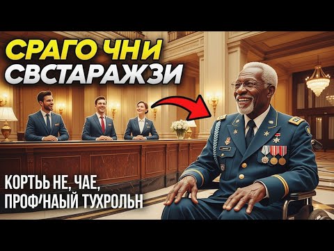 Видео: "ЕГО УНИЗИЛИ В ОТЕЛЕ… Но Когда Ветеран Показал, ЧТО В РУКАХ — ВСЕ ВСТАЛИ!"