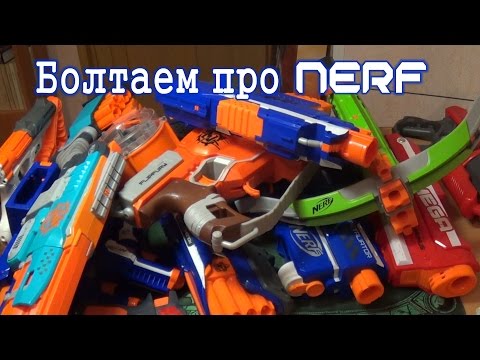 Видео: Болтаем про NERF (Какой нерф лучше?)