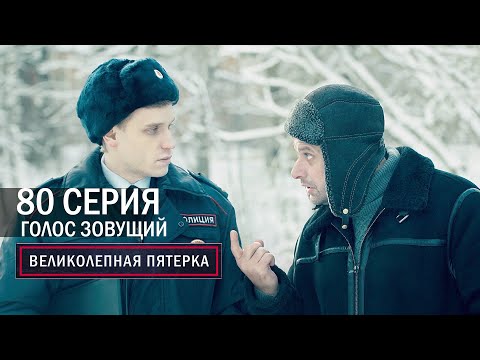 Видео: Великолепная пятерка | 4 сезон | 80 серия | Голос зовущий