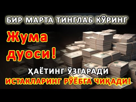 Видео: Жума КУНИНИНГ ЭНГ КУЧЛИ ДУОСИ БАРЧА ОРЗУ-ҲАВОСЛАР АМАЛГА ОШАДИ! ЖУДА ҚИЙИН МУАММОЛАР ҲАМ ЕЧИЛАДИ