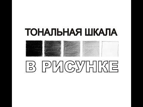 Видео: Тон в рисунке. Тональная шкала. Тональность в рисунке