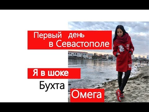 Видео: Первый день в Севастополе.  Наша гостиница