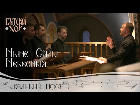 Видео: Ныне Силы Небесныя