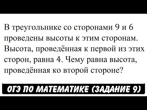 Видео: В треугольнике со сторонами 9 и 6 проведены высоты ... | ОГЭ 2017 | ЗАДАНИЕ 9 | ШКОЛА ПИФАГОРА