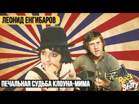 Видео: Леонид Енгибаров: Печальная судьба советского артиста, которому посвятил песню Высоцкий