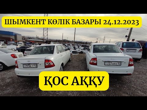 Видео: Барлық көлік түрлері бар ұнаған болса алып ал!#авто #автопро #авторынок #шымкент