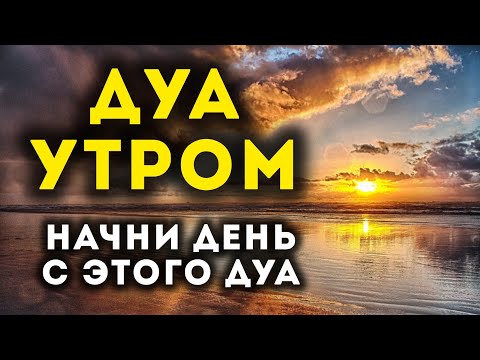 Видео: УТРЕННИЙ ДУА أذكار الصباح ЗАЩИТИТЬ ВАС ВЕСЬ ДЕНЬ | СЛУШАЙТЕ КАЖДОЕ УТРО!