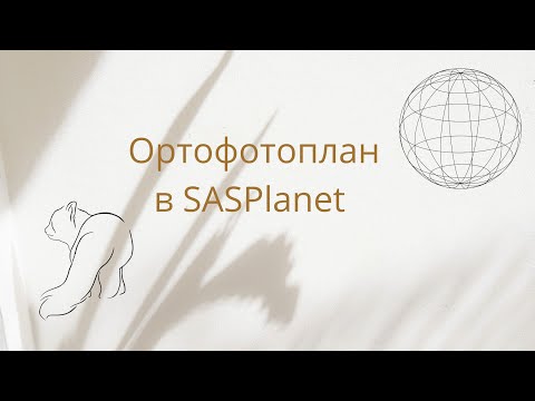 Видео: Ортофото в SASPlanet