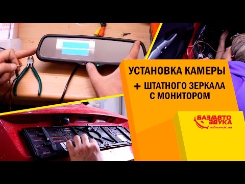 Видео: Установка камеры заднего вида + штатного зеркала с монитором и видеорегистратором. Avtozvuk.ua