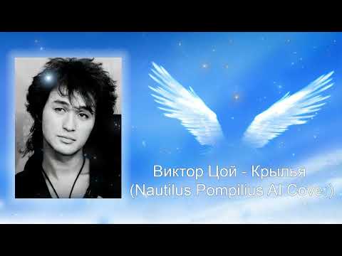 Видео: Виктор Цой - Крылья (Nautilus Pompilius AI Cover)