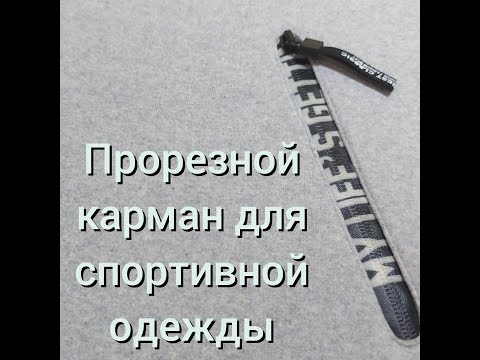 Видео: Прорезной КАРМАН на молнии для спортивной одежды. Подробный МК.