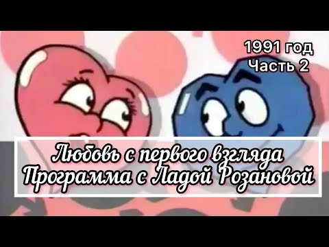 Видео: Неужели это я? 1991 год. Программа «Любовь с первого взгляда» Часть 2!