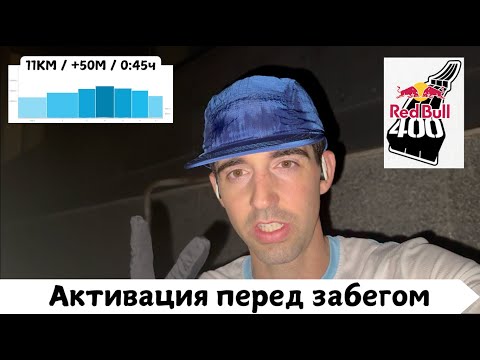Видео: Активация перед забегом RedBull 400 🏃‍♂️ | Pedro Vizuete