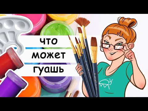 Видео: Что может школьная гуашь: неожиданный результат. Обзор бюджетной гуаши