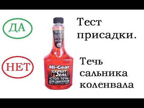 Видео: Присадка HI-Gear Стоп течь для двигателя