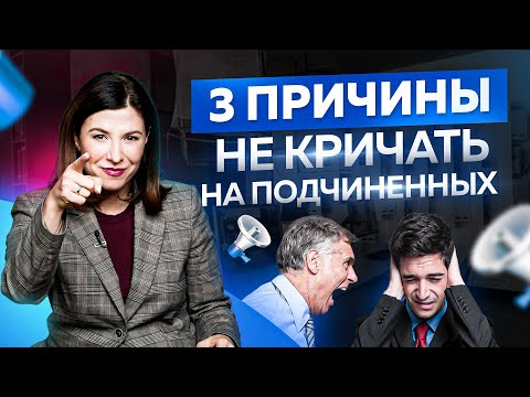 Видео: 3 причины не кричать на подчиненных, которые допустили ошибку