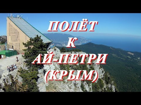 Видео: Полёт к вершине Ай Петри (КРЫМ) с крыши отеля