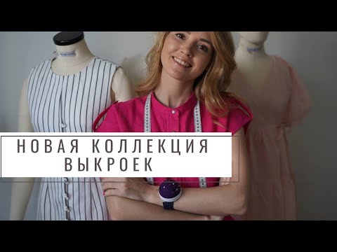 Видео: Новая летняя коллекция 2023 | сарафаны, платья, юбка-шорты и комбинезон. Все это ждёт вас!