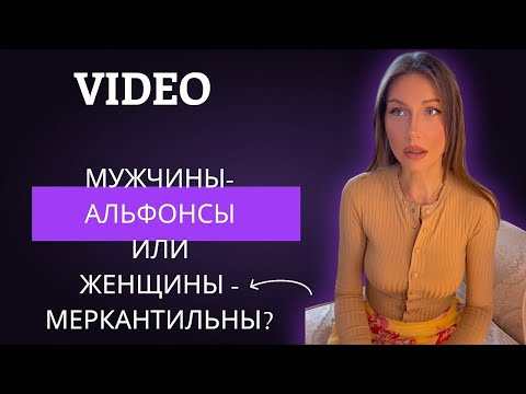 Видео: 🛸МУЖЧИНЫ-АЛЬФОНСЫ ИЛИ ЖЕНЩИНЫ-МЕРКАНТИЛЬНЫ ?