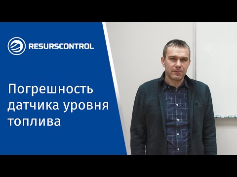 Видео: Погрешность датчика уровня топлива