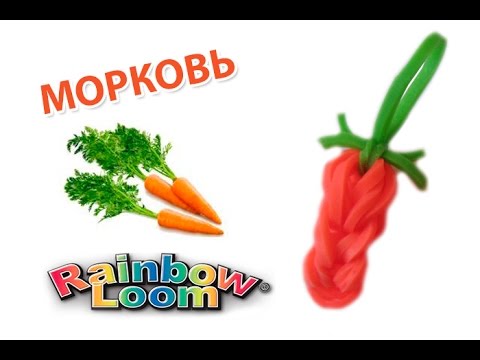 Видео: МОРКОВКА из резинок. Фигурки из резинок | Carrot Rainbow Loom