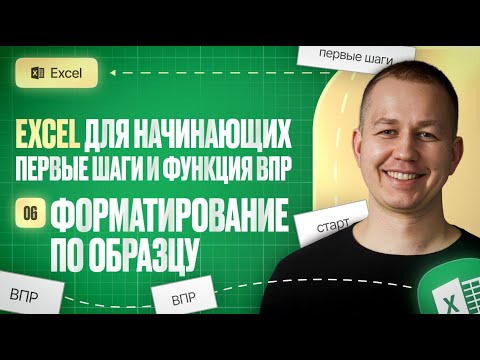 Видео: Excel: Форматирование по образцу — как сделать таблицу красивой за 5 секунд!