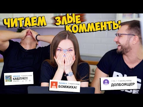 Видео: ЧИТАЕМ ЗЛЫЕ КОММЕНТАРИИ | Реакция на хейтеров