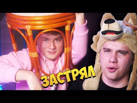 Видео: EXILE ЗАСТРЯЛ В СТУЛЕ! ТЕСТ НА ПСИХИКУ! ЗАСМЕЯЛСЯ ПРОИГРАЛ!
