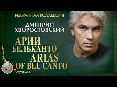 Видео: ДМИТРИЙ ХВОРОСТОВСКИЙ ★ АРИИ БЕЛЬКАНТО ★ ИЗБРАННАЯ КОЛЛЕКЦИЯ ★ DMITRY HVOROSTOVSKY