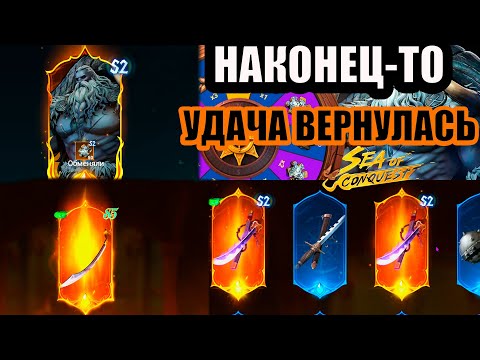 Видео: Sea Of Conquest-ХАМАР ТОРЕНКВИСТ,АРТЕФАКТЫ,УДАЧА ВЕРНУЛАСЬ