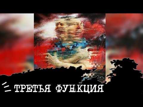 Видео: ТРЕТЬЯ ФУНКЦИЯ