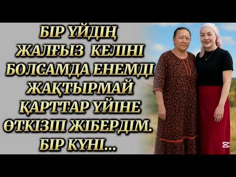 Видео: Енемді жақтырмай қарттар үйіне өткізіп жібердім, Өзгеге сабақ болар оқиға