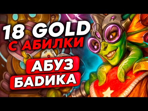 Видео: ТРОЙНОЙ КУБИК НА 18 ГОЛДЫ С БАДИКА ГЛАЗОК!!! /Guddumpog Guddummit Hearthstone