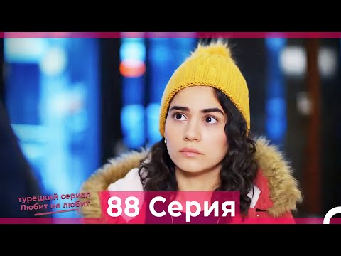 Видео: Любит Не Любит 88 Серия (Русский Дубляж)