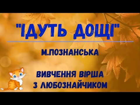 Видео: М .Познанська "Ідуть дощі"