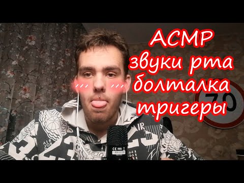 Видео: ASMR не ждали, а я приперся)) звуки рук, рта, триггеры АСМР❤❤❤