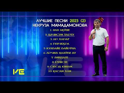Видео: Лучшие песни 2🔥🔥🔥 Некруз Мамадамонов Сурудҳои беҳтарин🔥🔥