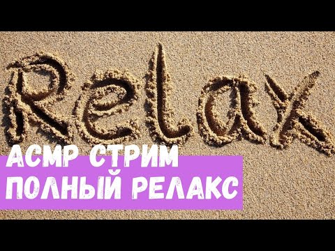 Видео: АСМР Стрим Полный Релакс