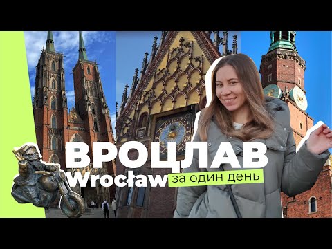 Видео: 🌟 Однодневное путешествие в Вроцлав: Гномы, история и вдохновение 🌟