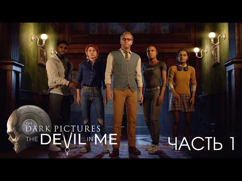 Видео: НЕПРИЯТНЫЕ ГЕРОИ ► Dark Pictures: The Devil in me #1