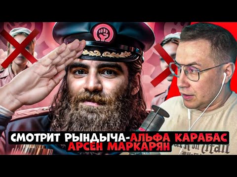 Видео: ЛИКС СМОТРИТ АЛЬФА КАРАБАС-АРСЕН МАРКАРЯН! | РЫНДЫЧ
