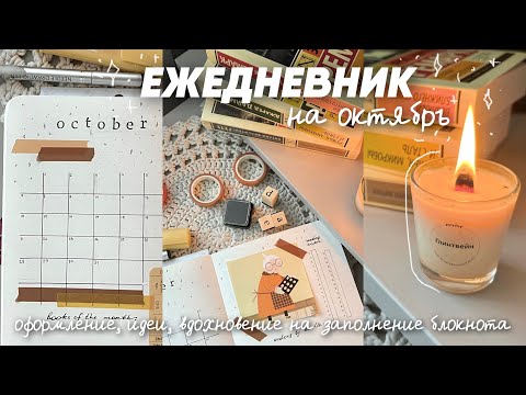 Видео: ежедневник на ОКТЯБРЬ| оформление, идеи разворотов, блокнот, планер | bullet journal